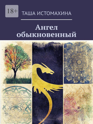 cover image of Ангел обыкновенный